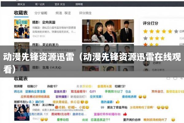 动漫先锋资源迅雷(动漫先锋资源迅雷在线观看)