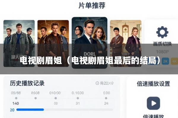 电视剧眉姐(电视剧眉姐最后的结局)