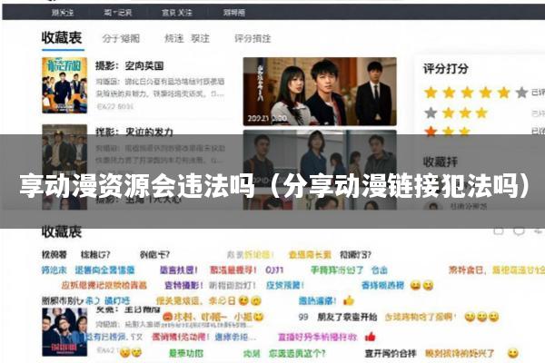 享动漫资源会违法吗(分享动漫链接犯法吗)