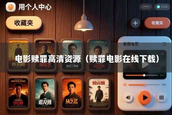 电影赎罪高清资源(赎罪电影在线下载)
