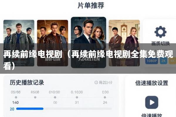 再续前缘电视剧(再续前缘电视剧全集免费观看)