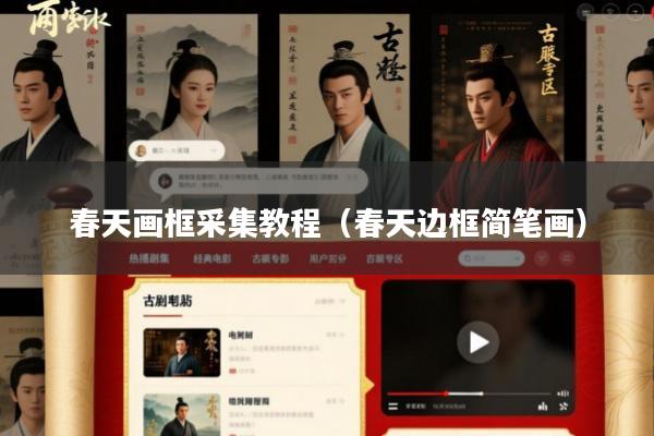春天画框采集教程(春天边框简笔画)