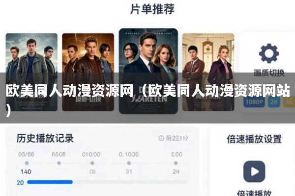欧美同人动漫资源网(欧美同人动漫资源网站)