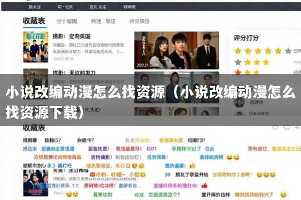 小说改编动漫怎么找资源(小说改编动漫怎么找资源下载)