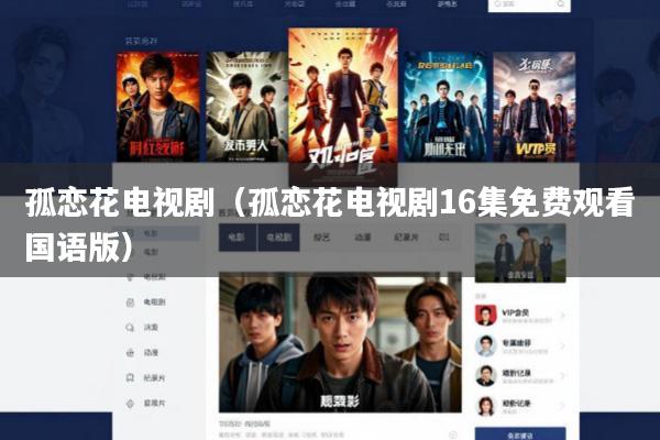 孤恋花电视剧(孤恋花电视剧16集免费观看国语版)