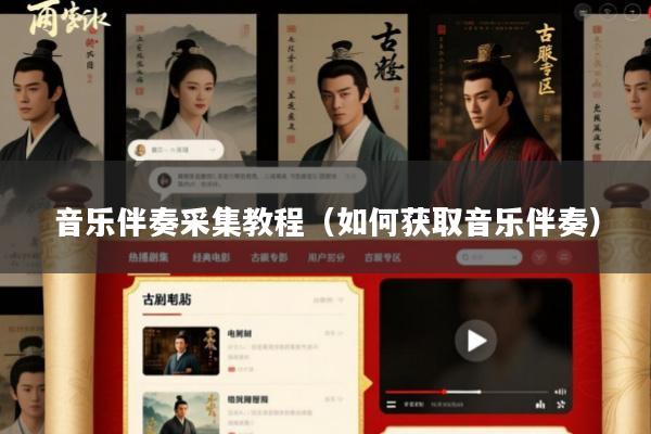 音乐伴奏采集教程(如何获取音乐伴奏)