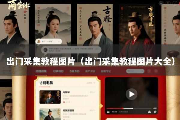 出门采集教程图片(出门采集教程图片大全)