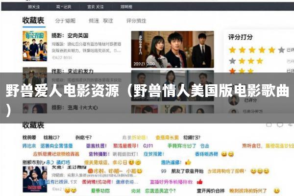 野兽爱人电影资源(野兽情人美国版电影歌曲)