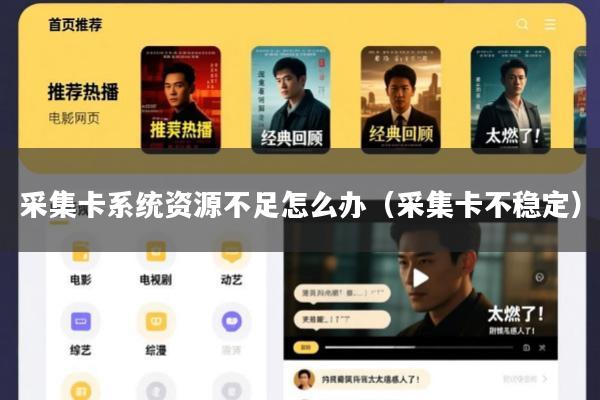 采集卡系统资源不足怎么办(采集卡不稳定)