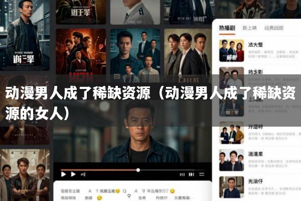 动漫男人成了稀缺资源(动漫男人成了稀缺资源的女人)