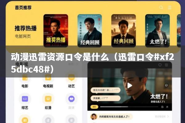 动漫迅雷资源口令是什么(迅雷口令#xf25dbc48#)