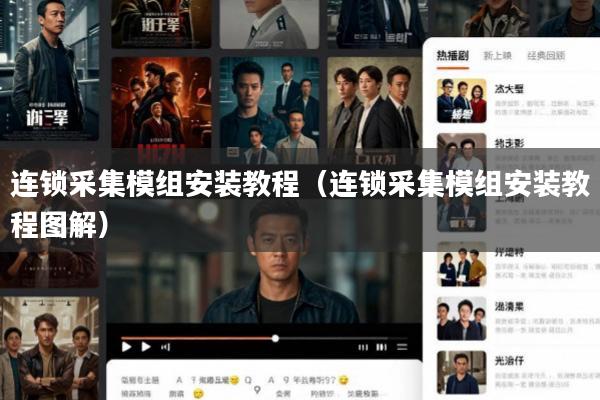 连锁采集模组安装教程(连锁采集模组安装教程图解)