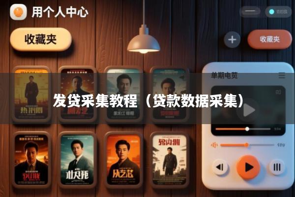 发贷采集教程(贷款数据采集)