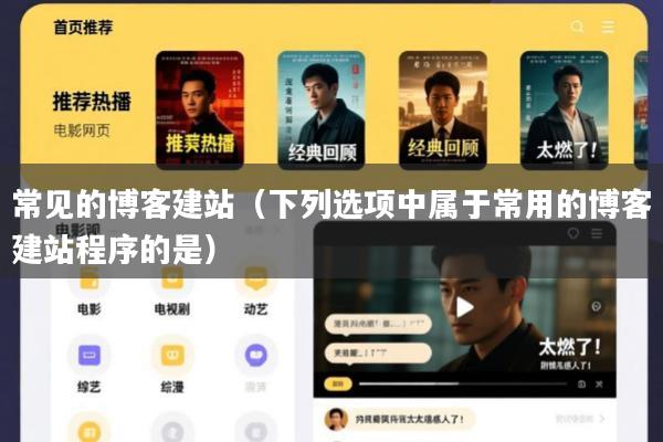 常见的博客建站(下列选项中属于常用的博客建站程序的是)