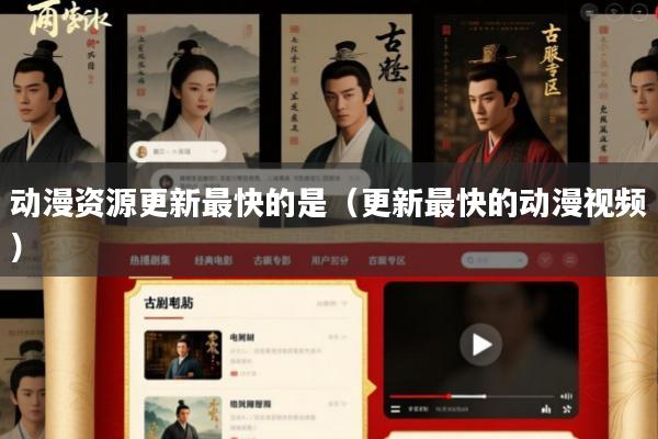 动漫资源更新最快的是(更新最快的动漫视频)