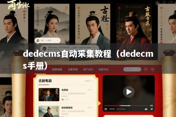 dedecms自动采集教程(dedecms手册)