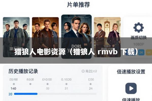 猎狼人电影资源(猎狼人 rmvb 下载)