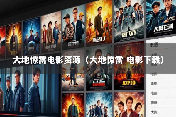 大地惊雷电影资源(大地惊雷 电影下载)