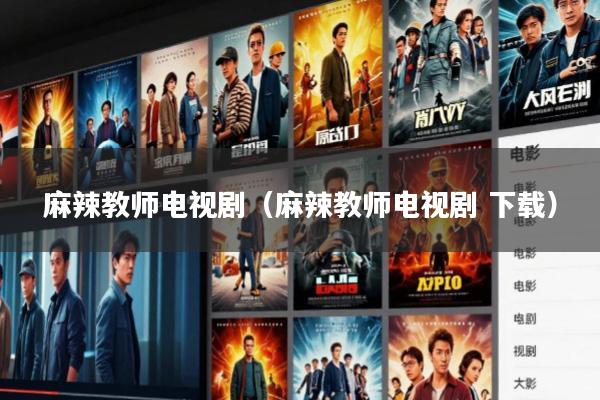 麻辣教师电视剧(麻辣教师电视剧 下载)