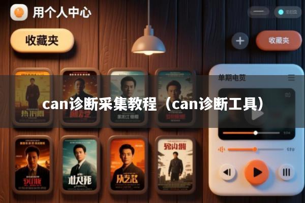 can诊断采集教程(can诊断工具)