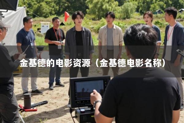 金基德的电影资源(金基德电影名称)