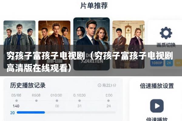 穷孩子富孩子电视剧(穷孩子富孩子电视剧 高清版在线观看)