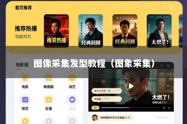 图像采集发型教程(图象采集)