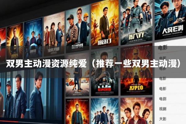 双男主动漫资源纯爱(推荐一些双男主动漫)