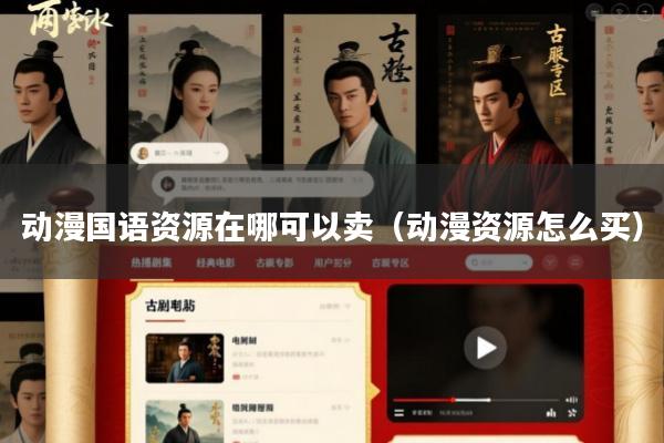 动漫国语资源在哪可以卖(动漫资源怎么买)