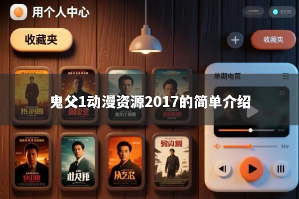 鬼父1动漫资源2017的简单介绍