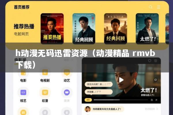h动漫无码迅雷资源(动漫精品 rmvb 下载)