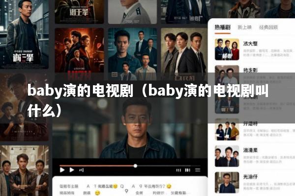baby演的电视剧(baby演的电视剧叫什么)