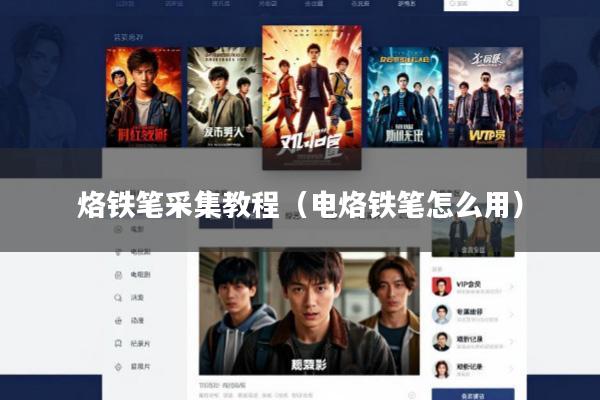 烙铁笔采集教程(电烙铁笔怎么用)