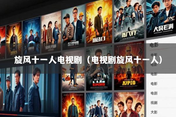 旋风十一人电视剧(电视剧旋风十一人)