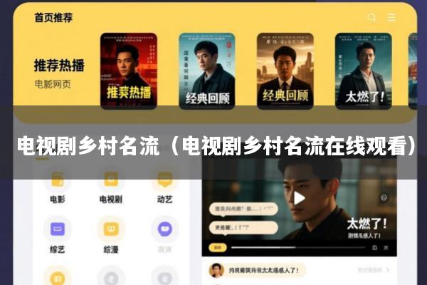 电视剧乡村名流(电视剧乡村名流在线观看)