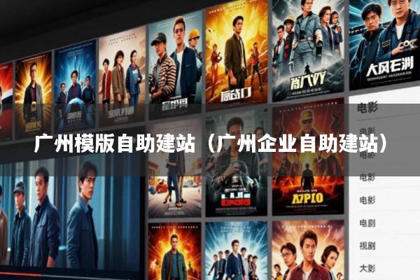 广州模版自助建站(广州企业自助建站)
