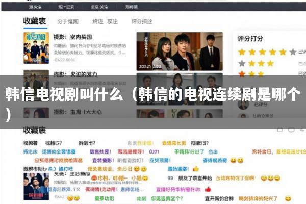 韩信电视剧叫什么(韩信的电视连续剧是哪个)
