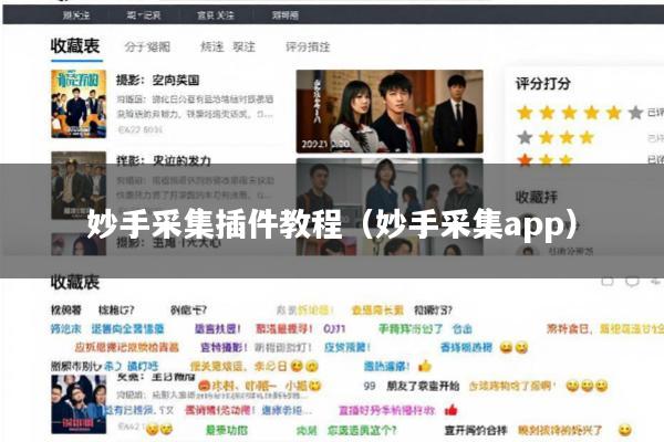 妙手采集插件教程(妙手采集app)