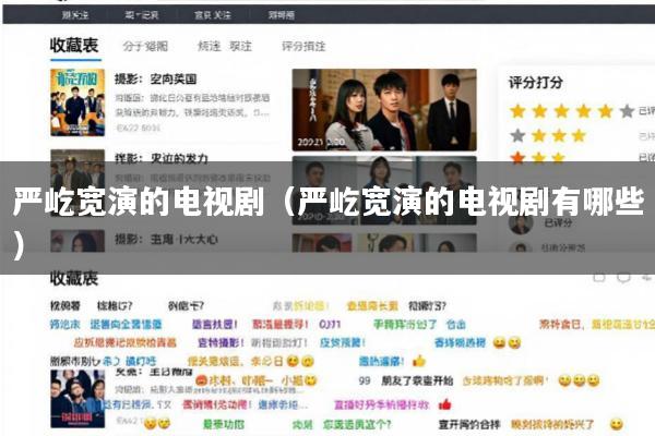 严屹宽演的电视剧(严屹宽演的电视剧有哪些)