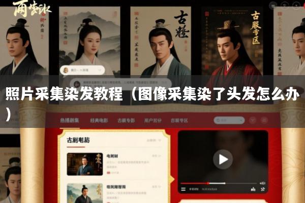 照片采集染发教程(图像采集染了头发怎么办)