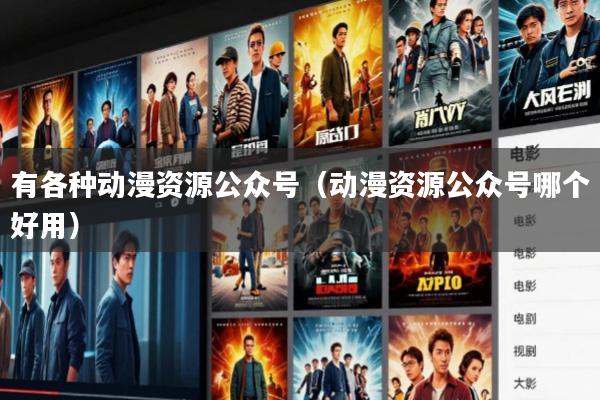 有各种动漫资源公众号(动漫资源公众号哪个好用)
