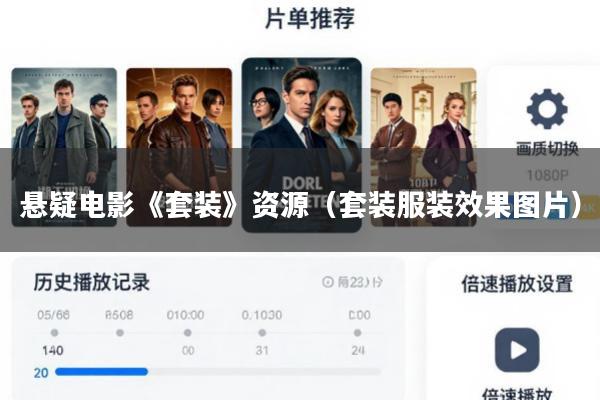 悬疑电影《套装》资源(套装服装效果图片)