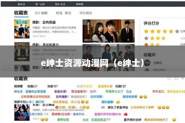 e绅士资源动漫网(e绅士)