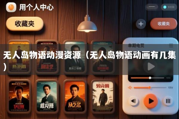 无人岛物语动漫资源(无人岛物语动画有几集)