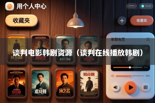 谈判电影韩剧资源(谈判在线播放韩剧)