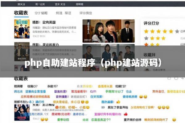 php自助建站程序(php建站源码)