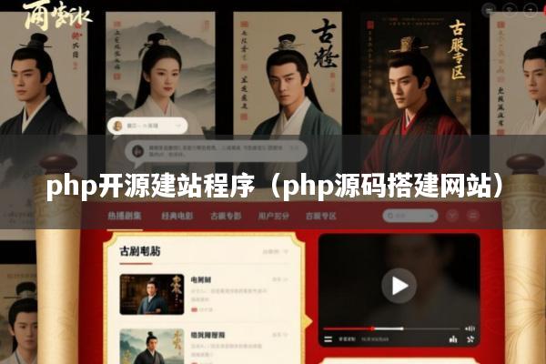 php开源建站程序(php源码搭建网站)