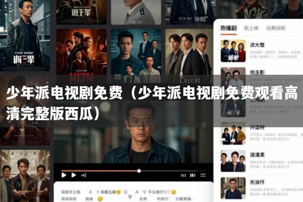 少年派电视剧免费(少年派电视剧免费观看高清完整版西瓜)