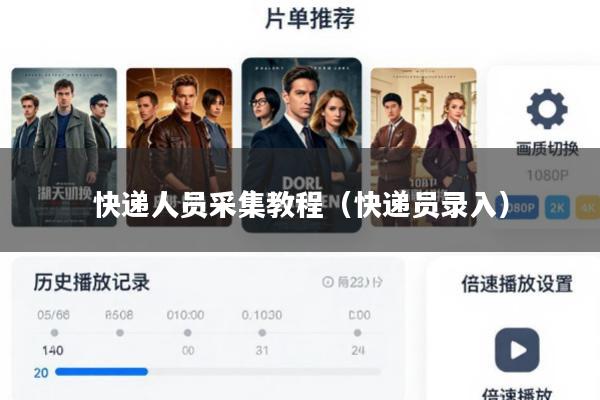 快递人员采集教程(快递员录入)