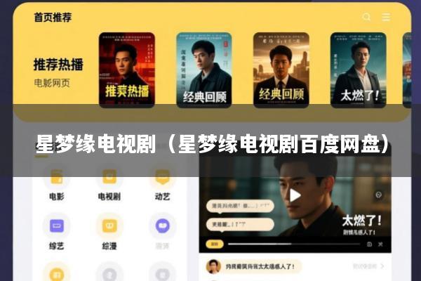 星梦缘电视剧(星梦缘电视剧百度网盘)